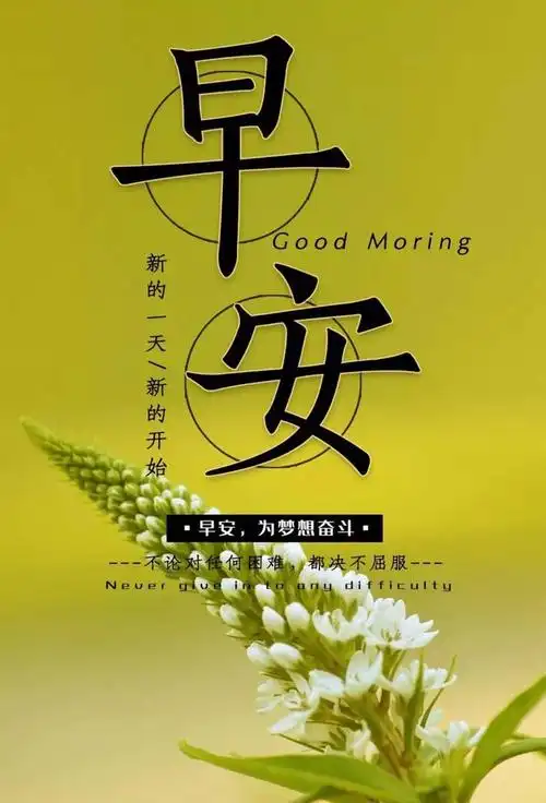 早安说说简短唯美句子图片简短一句话早安心语