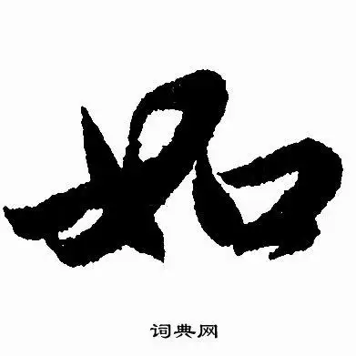 如行书怎么写好看如字的行书书法写法如毛笔行书书法欣赏