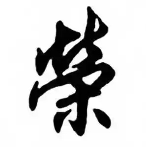 荣字草书写法_荣草书怎么写好看_荣书法图片_词典网