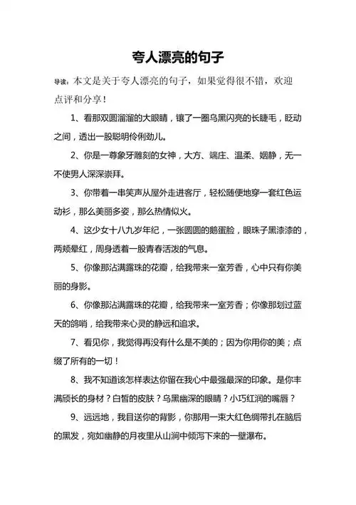 夸人漂亮的句子