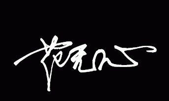 求花无心的连笔签名