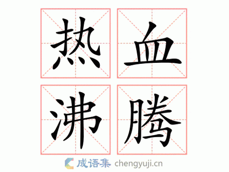 热血沸腾的意思-英语翻译-成语出处