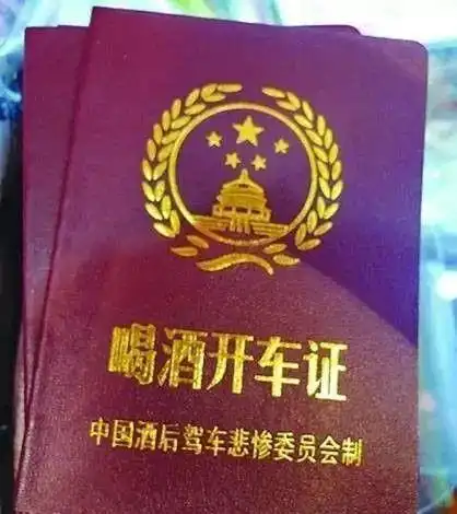 驾驶员还出示了一张"饮酒开车证",办证构造是"中国酒后驾