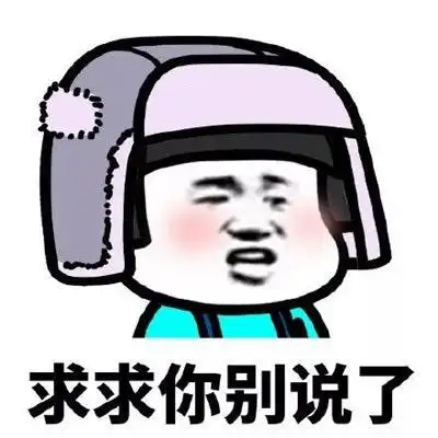 求求你别说了 - 蘑菇头情侣吵架表情包