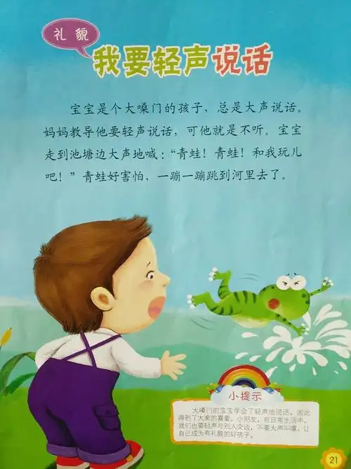 语言阅读 学习名称:《我要轻声说话》