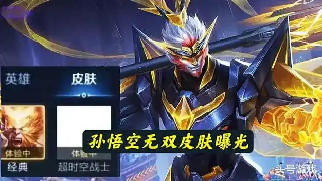 而孙悟空虽然说传说皮肤和荣耀典藏皮肤都有,是唯独缺少了一款无双