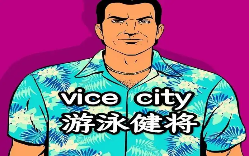 【gta vc】大意的健将汤米
