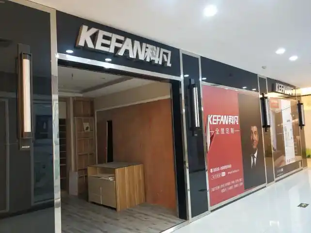 科凡全屋定制(欧亚达建材家居汉阳店)