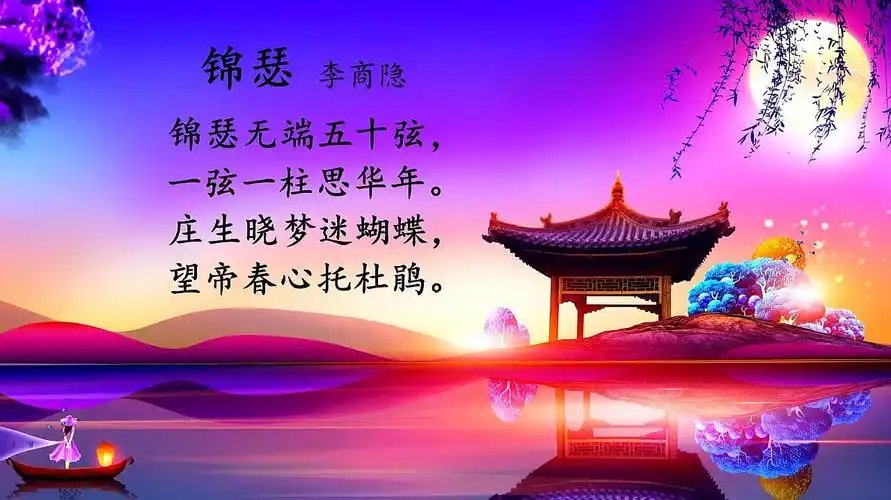 诗词朗诵《锦瑟》唐 李商隐 此情可待成追忆 只是当时已惘然