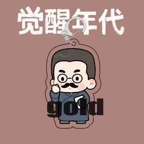 觉醒年代挂件 觉醒年代钥匙扣周边同款鲁迅不干了文创周边挂件项链