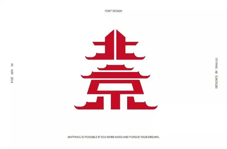 字体帮第832篇北京明日命题广州