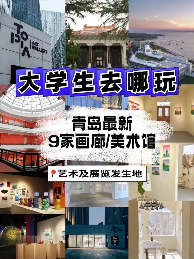 青岛的画廊/美术馆都 - 抖音