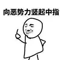 向恶势力竖起中指_恶势力_中指_竖起表情