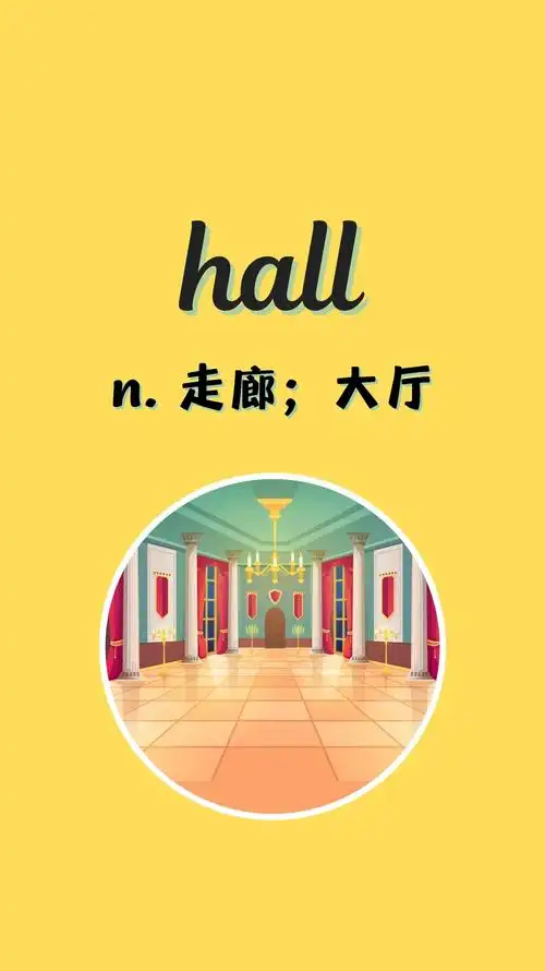 入门必背英语单词390:hall