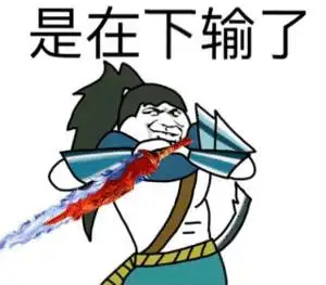 是在下输了_下输表情