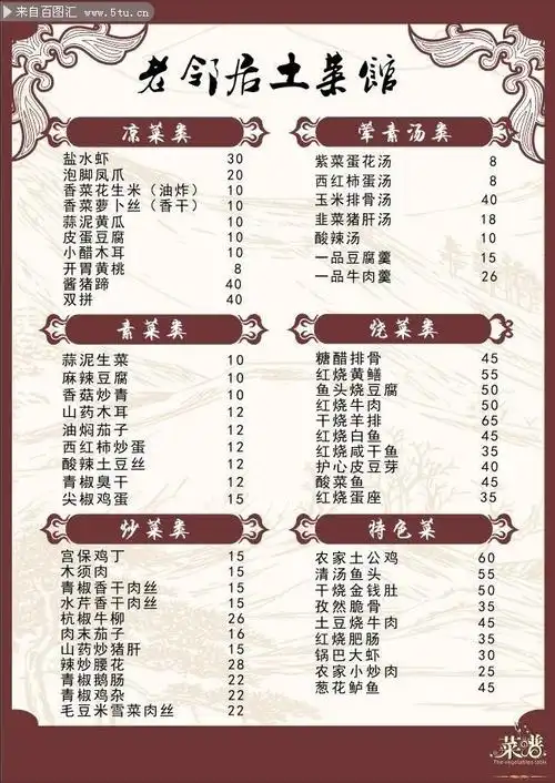土菜馆菜单模板图片