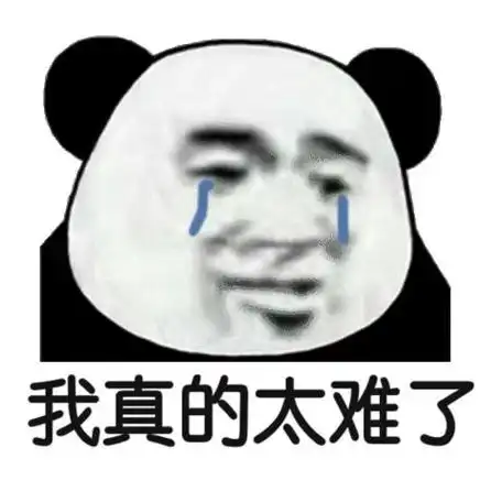 我真的太难了流泪熊猫头太难熊猫流泪真的表情