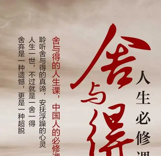 舍与得的人生必修课