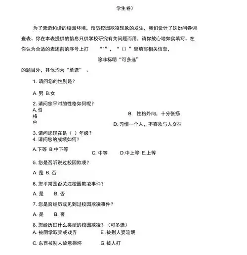 小学学生校园欺凌现象问卷调查