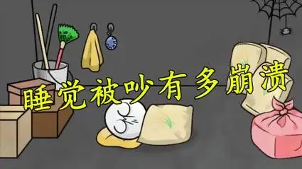 睡觉被吵有多让人崩溃!我真的是太难了!