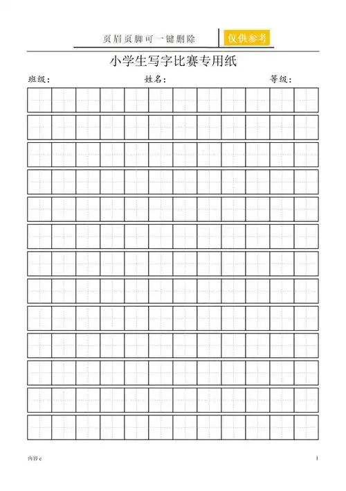 小学生写字比赛专用纸标准田字格模板word打印版一类教学