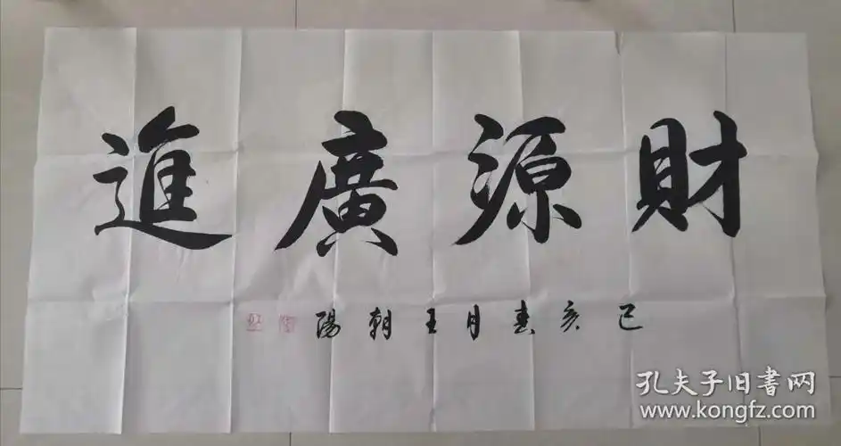 国礼书法家王朝阳书法财源广进13870厘米