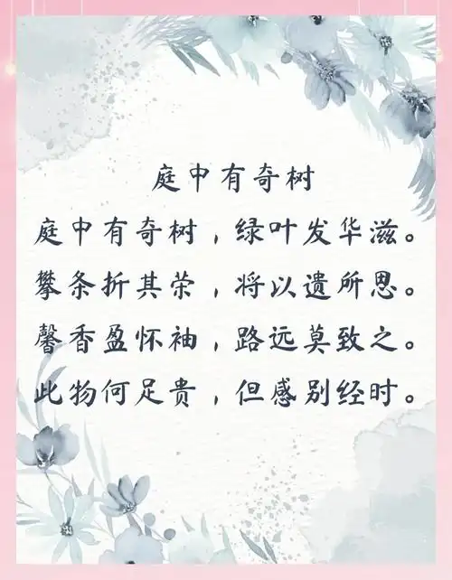 古诗十九首(其九)|庭中有奇树