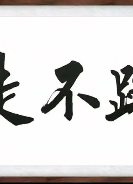 《天幕红尘》:见路不走,4个字价值五十万