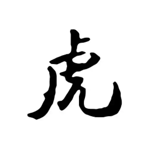 行书虎字