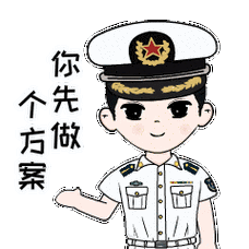 表情包上线海军工程大学动力工程学院充满"军校味"的表情包应该缺一副