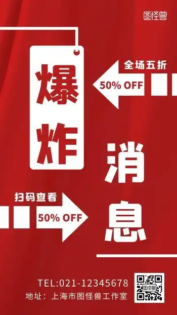 爆炸消息红色文字简约手机海报