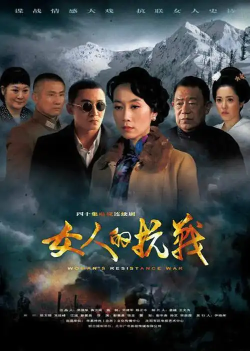 温峥嵘          周播放量:10 女人的抗战第01集 国产剧/0