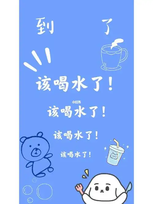 给自己做了个提醒喝水的壁纸