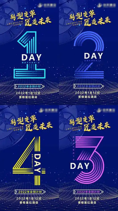 年会倒计时海报-源文件