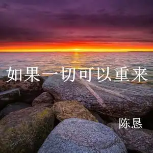 如果一切可以重来