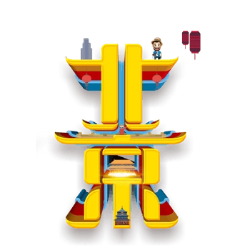 北京字图片免费下载_北京字素材_万素网