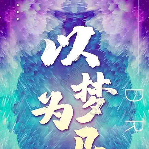 以梦为马朋友圈正能量唯美星空手机壁纸海报