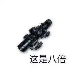 土味情话表情包:这是烟雾弹,这是手榴弹,你是我的小坏蛋