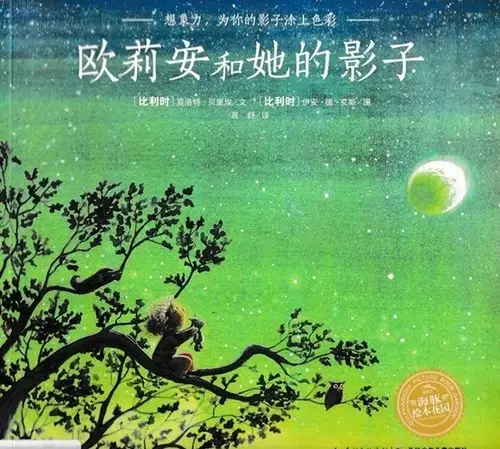 绘本故事——《欧莉安和她的影子》