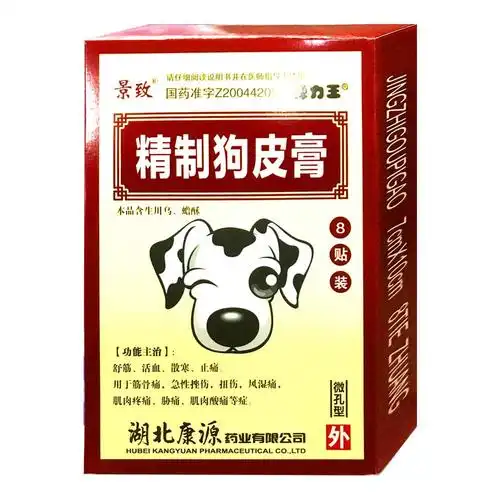 精制狗皮膏