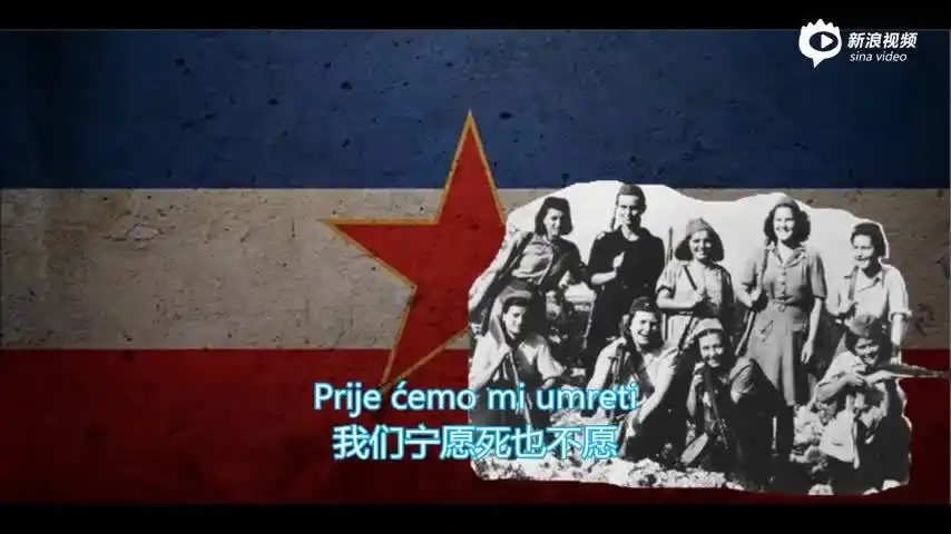 南斯拉夫版苏联军歌《跨过高山越过平原》mv_手机新浪网