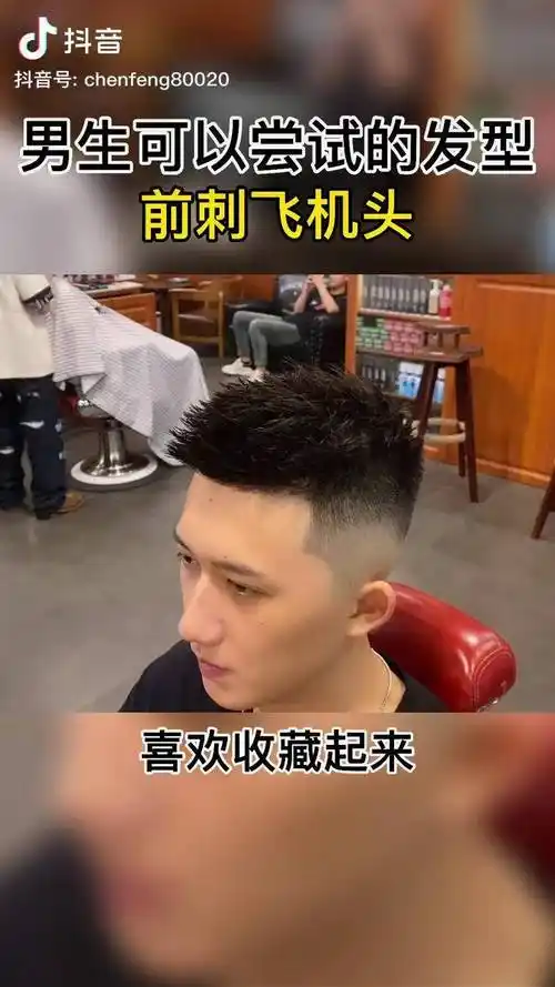 夏天男生可以尝试的短发前刺立体飞机头清爽好打理男士短发男士发型