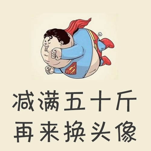 不瘦40斤不换头像的图片