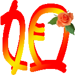 炫舞戒指 透明背景 娃娃字体 姐字 有装饰