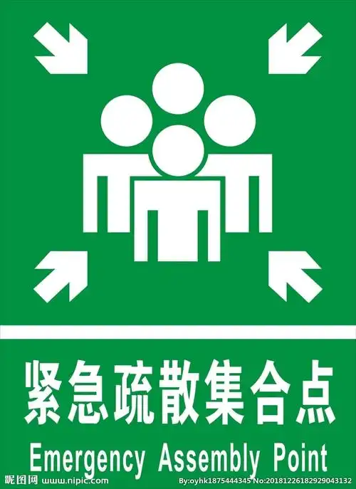 紧急疏散集合点图片