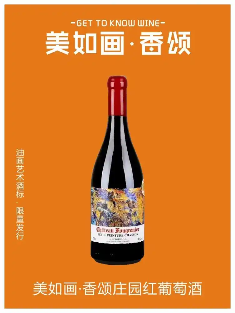美如画香颂庄园红葡萄酒