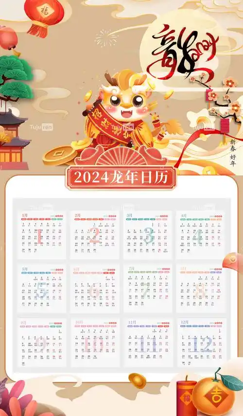 龙年2024新年日历挂画背景素材_祝福_装饰_吉祥