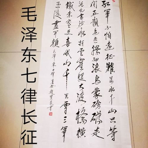 四尺138*68厘米   七律长征手写书法精品办公室字画装饰画