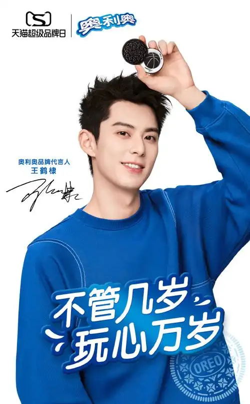 奥利奥棣一玩家##王鹤棣奥利奥品牌代言人##不管几岁,玩心万岁##天猫