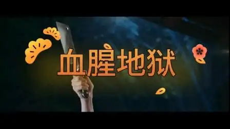 欧美惊悚恐怖片剪辑血腥地狱